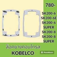 ตัวล็อค ยางคอนโทรล โกเบ KOBELCO SK200-6 SK200-6E SK200-6 SUPER SK200-8 SK200-8 SUPER กิ๊บล็อค ยางครอบ ยางหุ้ม มือคอนโทรล อะไหล่-ชุดซ่อม อะไหล่รถขุด อะไหล่รถแมคโคร