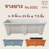 กระถางต้นไม้ (รางยาว2021) 23 นิ้ว กระถางต้นไม้พลาสติก สีขาว สีเทา สีส้ม สีด