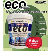 ใหม่!! eco care อีโค่สีรองพื้นปูนใหม่ สีรองพื้น สีขาว สูตรสีน้ำอะคริลิคแท้ 100%