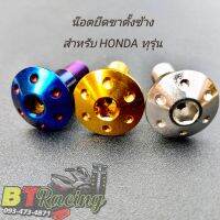 น๊อตยึดขาตั้งข้าง สำหรับ HONDA ทุกรุ่น (สีทอง,สีเงิน,สีไทเท) ขาตั้ง เวฟ ดรีม 110i 125i ปลาวาฬ ไฟเลี้ยวบังลม โซนิค เวฟ100ตัวเก่า 125s