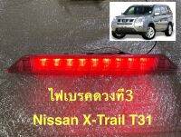 ไฟเบรคดวงที3 Nissan X-Trail T31 2008-2013