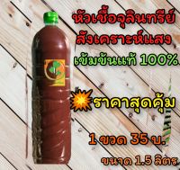 หัวเชื้อจุลินทรีย์สังเคราะห์แสงสูตรเข้มข้นขนาด 1.5 ลิตรจำนวน 1 ขวด สามารถนำไปขยายต่อได้อีก 30 ขวดใช้แช่เมล็ดพันธุ์ก่อนนำไปเพาะปลูกจะช่วยเพิ่มอัตราการงอกได้สูง บำรุงตั้งแต่เล็ก จะช่วยให้ต้นไม้มีภูมิคุ้มกันจากโรคพืชได้สูง บำรุงรากบำรุงต้นบำรุงใบช่วยเร่งการ