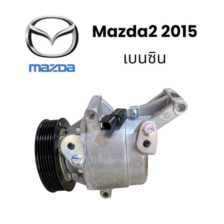 คอมเพรสเซอร์รถยนต์-คอมแอร์-mazda2-2015-เบนซิน