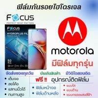 Focus ฟิล์มไฮโดรเจล Motorola (มีฟิล์มทุกรุ่น) เต็มจอ ฟรีอุปกรณ์ติดฟิล์ม ฟิล์มหน้าจอ ฟิล์มด้านหลัง แบบใส แบบด้าน แบบถนอมตา ฟิล์มโมโตโรล่า ฟิล์มMotorola Edge30,One,Moto G 5G Plus,G9,G41,E30,G72,G22,G62,E22,E22i,Edge30,S30,G32,G82,E20,E32s,Moto G,G51,Edge