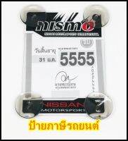 จุ๊บ พรบ.ใส่ป้ายภาษี รถยนต์ nismo