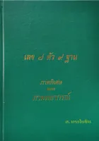 เลข ๗ ตัว ๙ ฐาน ภาคพิเศษและพยากรณ์ สุบิน ทรงโยธิน 400 บาท