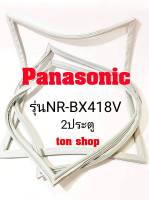 ขอบยางตู้เย็น Panasonic 2ประตู รุ่นNR-BX418V