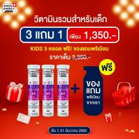 วิตามินเม็ดฟู่ Swiss Energy Kids Multivitamins + Calcium (3 หลอด ฟรีของแถม)