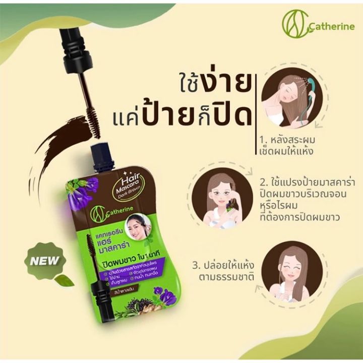 แบบใหม่ขนาดพกพา-catherine-แฮร์-มาสคาร่า-แคทเธอรีน-มาสคาร่าปิดผมขาว-ขนาด-4-มล-แบบซอง