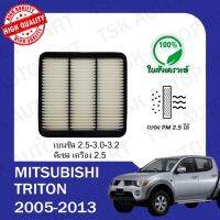 กรองอากาศเครื่อง มิตซูบิชิ ไทรทัน Mitsubishi Triton 2005-2013 เบนซินเครื่อง 2.5/3.0/3.2 และดีเซลเครื่อง 2.5 ตรงตามรุ่น (510)