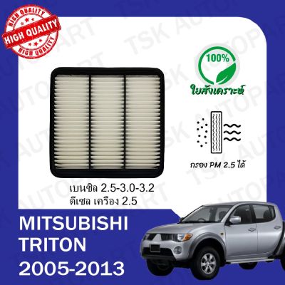 กรองอากาศเครื่อง มิตซูบิชิ ไทรทัน Mitsubishi Triton 2005-2013 เบนซินเครื่อง 2.5/3.0/3.2 และดีเซลเครื่อง 2.5 ตรงตามรุ่น (510)