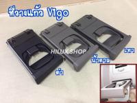 ที่วางแก้ว สำหรับ Vigo Fortuner สีดำ สีน้ำตาล สีเทา