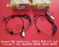 เซ็นเซอร์ ABS หลังซ้าย+ขวา TOYOTA REVO 4*2 *แท้* (ราคาต่อ 2 เส้น) NO:89546-0K220, 89545-0K220