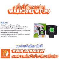 เครื่องให้อาหารปลา Warmtone WT-190L จุอาหารได้ 280ml.