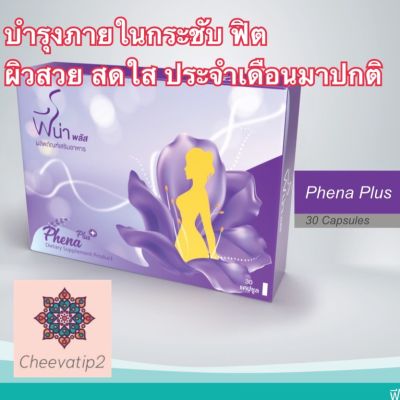 Phena Plus ฟีน่า พลัส ผลิตภัณฑ์อาหารเสริมสำหรับผู้หญิง วิตามินและสมุนไพรจีน 20 ขนิด 30 แคปซูล (1 กล่อง)
