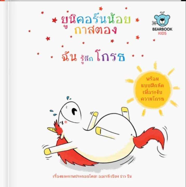 ชุดนิทาน-ยูนิคอร์นน้อยกาสตอง-ฉันรู้สึกกลัว-ฉันรู้สึกมีความสุข-ฉันรู้สึกเศร้า-ฉันรู้สึกโกรธ