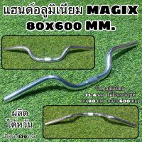 แฮนด์อลูมิเนียม MAGIX 80x600 MM. ผลิตไต้หวัน