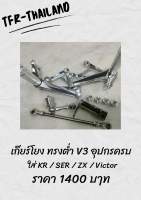 เกียร์โยง KR Serpico V3 อุปกรณ์ครบชุด