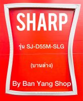 ขอบยางตู้เย็น SHARP รุ่น SJ-D55M-SLG (บานล่าง)