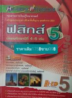 ฟิสิกส์ม.4 -6 เล่ม 5 (รายวิชาเพิ่มเติม) โดย อ.ช่วง ทมทิตชงค์รศ.เพลินจิต  ทมทิตชงค์ นายแพทย์ ประกิตเผ่า  ทมทิตชงค์ รศ.ดร.นายแพทย์ประกิตพันธ์  ทมชิตชงค์