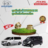 บูชคันเกียร์ HYUNDAI H1 ปี 2009-2022 ทองเหลือง A1 A2 ใช้ได้ตรงรุ่น