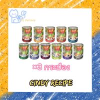 Cindy Recipe  
อาหารแมวแบบเปียก กระป๋อง ขนาด 400 กรัม ( 3 กระป๋อง คละรสได้) แจ้งรสชาติได้เลยค่ะ