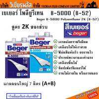 Beger โพลียูริเทน สูตร 2K 2ส่วน สีทาพื้นไม้ภายใน ขนาด 7 ลิตร (A+B) B-5000/I-510 (เงา) พร้อมส่ง ราคาถูกสุด !!