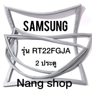 ขอบยางตู้เย็น Samsung รุ่น RT22FGJA (2 ประตู)