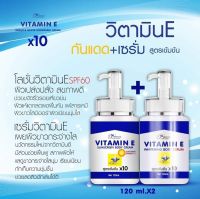 โลชั่นกันแดด +เซนั่มบำรุงผิว วิตามินอี (เซตคู่) Vitamin E 120ml.