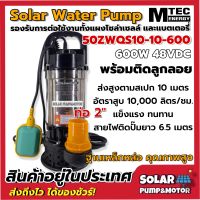 MTEC ปั๊มน้ำบัสเลส รุ่น 50ZWQ10-13-800 DC48V 800W พร้อมติดลูกลอย Solar water pump แสตนเลสแท้ บอดี้สแตนเลส