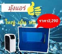 มุ้งขนาด7ฟุต170พร้อมแอร์9000btu