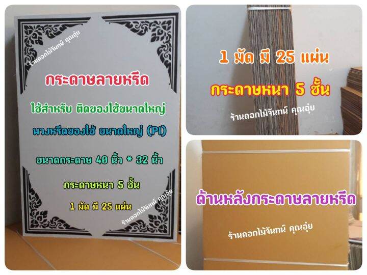 กระดาษลายหรีด-ขนาดใหญ่-pi-กระดาษทำพวงหรีด-ใช้ติดของใช้ที่กระดาษลายหรีด