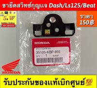 ขายึดสวิตช์กุญเเจ dash125,ls125 ,beat,beat-r (ใส่ได้ทุกรุ่นที่ได้พิมพ์เเจ้งไว้)  รับประกันของเเท้เบิกศูนย์?