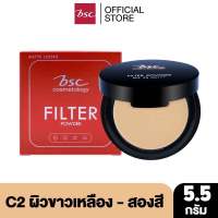 BSC FILTER POWDER SPF35 PA+++ 5.5 กรัม แป้งพัฟ แป้งฟิลล์เตอร์เนียนใสไม่ติดแมส ปรับผิวกระจ่างใส พร้อมป้องกันการเกิดสิว ช่วยดูดซับความมัน