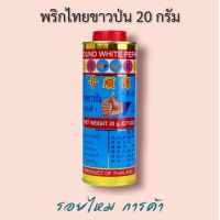 พริกไทยป่น ขนาด 20 กรัม ตรามือที่ 1