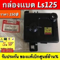 กล่องเเบต ls125 ตรงรุ่นรับประกัน อะไหล่เเท้ เบิกศูนย์ล้าน%??? มีให้เลือกอะไหล่ หลายชิ้นส่วน ❣️กดเลือกซื้อในขั้นตอนกดสั่งซื้อคะ