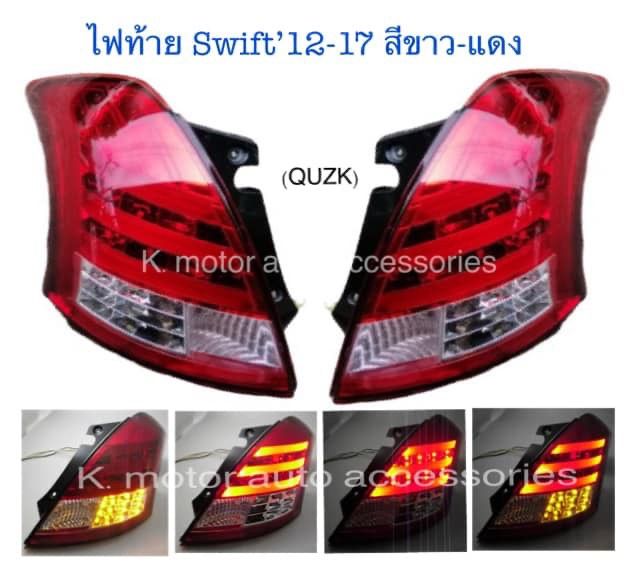 ไฟท้าย-swift-12-17-สีขาว-แดง-กรุณาสอบถามก่อนการสั่งซื้อสินค้า