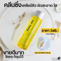 ?ซื้อ 1 แถม 1 พกพา?ด่วนจำนวนจำกัด? คลีนซิ่งเรียลมี คลีนซิ่งลดสิว ผิวกระจก Cleansing Water เช็ดทำความสะอาดผิว คราบเครื่องสำอาง ฝุ่นควัน