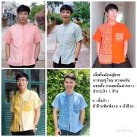 เสื้อพื้นเมืองผู้ชาย แต่งลายขอ