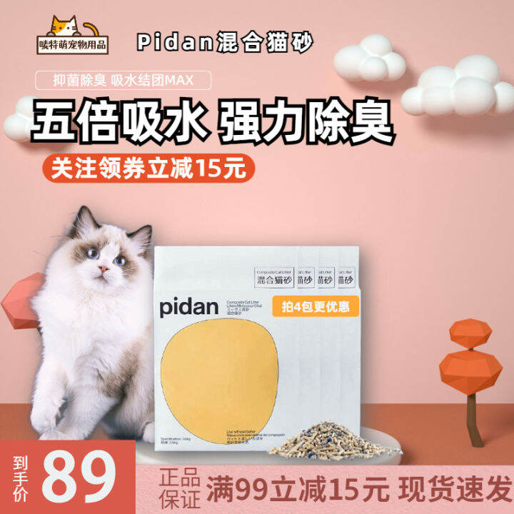 Pidan Mixed Cat Litter Preserved Egg Cat Litter Tofu Sand Bentonite