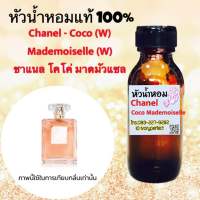 กลิ่น โคโค่ มาดมัวแซล หัวเชื้อน้ำหอมแท้ 100% ปริมาณ 35ml.