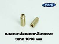 หลอดทองหลืองตรงขนาด10.10mm