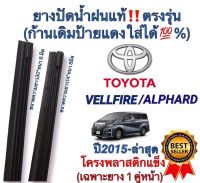 ยางปัดน้ำฝนแท้ตรงรุ่น TOYOTA VELLFIRE ALPHARD ปี2015 ถึง ล่าสุด ก้านเดิมป้ายแดงใส่ได้แน่นอน