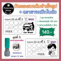 ตรายางหมึกในตัวและบัตรสะสมแต้มสำเร็จรูป ชุดที่ 5