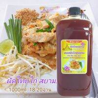 ซอสผัดไทย สยาม PAD THAI SIAM SAUCE คู่ครัวคู่คุณ เคล็ดลับของความอร่อย1000ml. 18-20จาน.