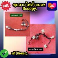 ชุดสายไฟขั้วแบตเตอรี่ สกู๊ปปี้ ไอ,Honda Scoopy i(รุ่นไฟเลี้ยวบังลม),Scoopy i รุ่นไฟเลี้ยวแยก ของแท้ (มือสอง)