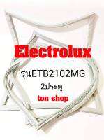 ขอบยางตู้เย็น Electrolux 2ประตู รุ่นETB2102MG