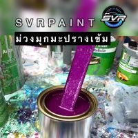 สีม่วงแก้ว เข้ม ม่วงเม็ดมะปราง สีพ่นรถมอไซค์ สีพ่นรถยนต์ สี2k Svrpaint