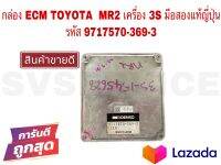 SV กล่อง ECM TOYOTA MR2 เครื่อง 3S มือสองแท้ญี่ปุ่น รหัส 9717570-369-3