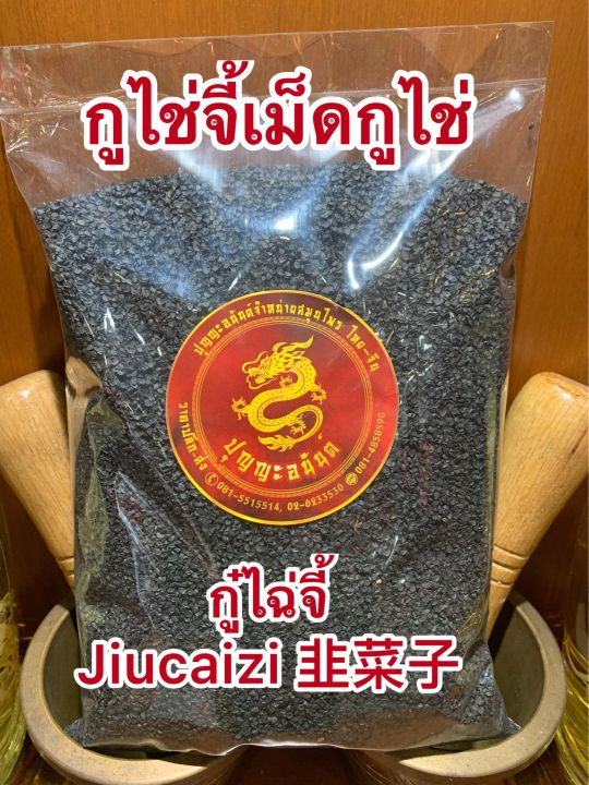 กู๋ไฉ่จี้-jiucaizi-เมล็ดกูไช่จี้500กรัมราคา198บาท